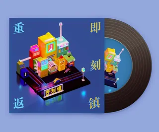 重返即刻镇