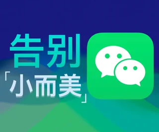 出道十二年，微信依然小而美？